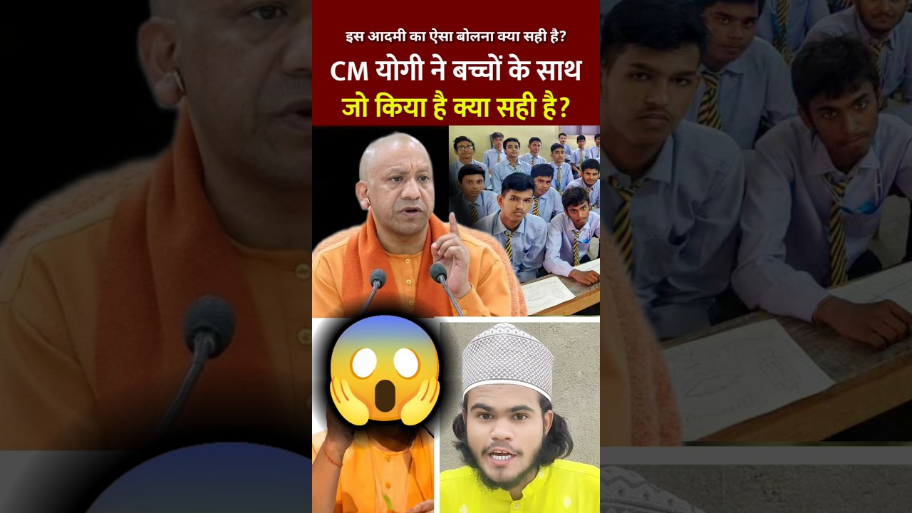 😱 CM योगी ने बच्चों के साथ जो किया क्या सही है? 🤔 | Is Shakhs Ka Aisa Bolna Sahi Hai? #shorts