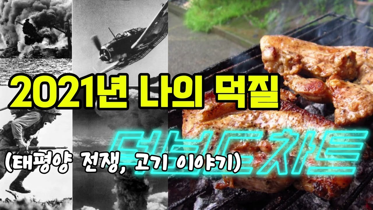 #148 본편 117화   2021 나의 덕질! 2부   시크_태평양 전쟁, 라싸_고기 이야기