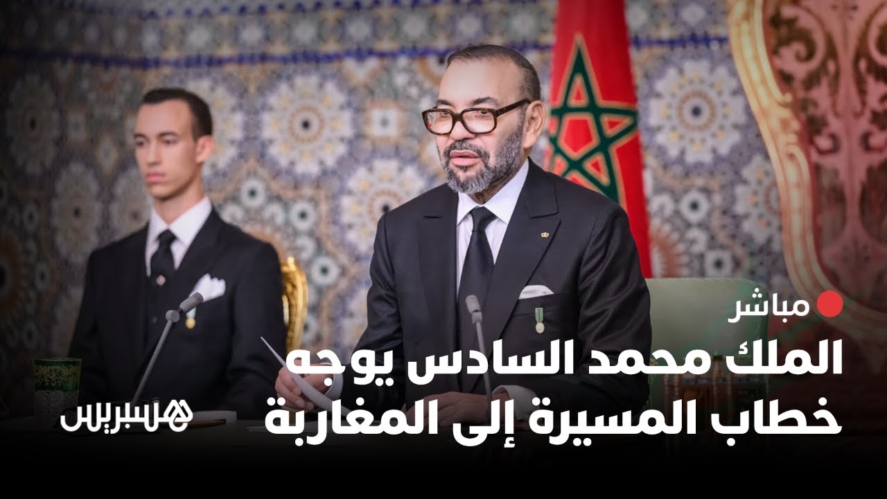 🔴 مباشر.. الملك محمد السادس يوجه خطاب المسيرة إلى المغاربة