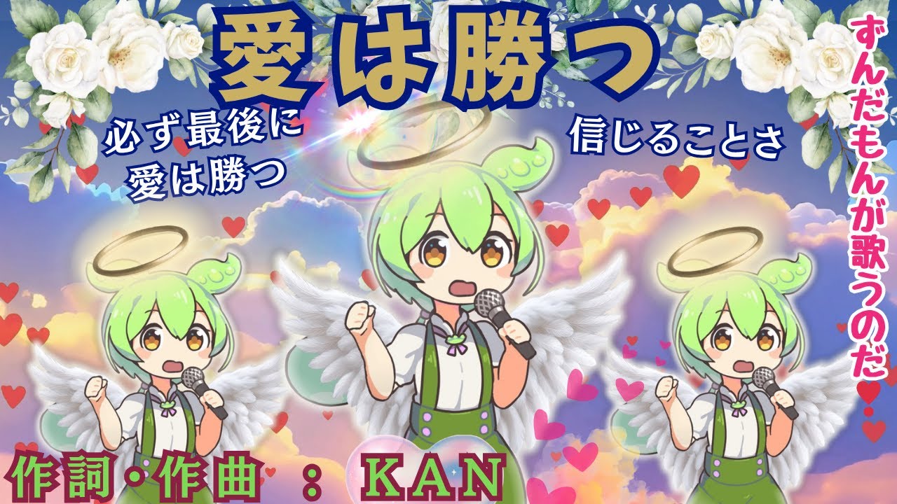 【愛は勝つ】KAN byずんだもん(VOICEVOX)