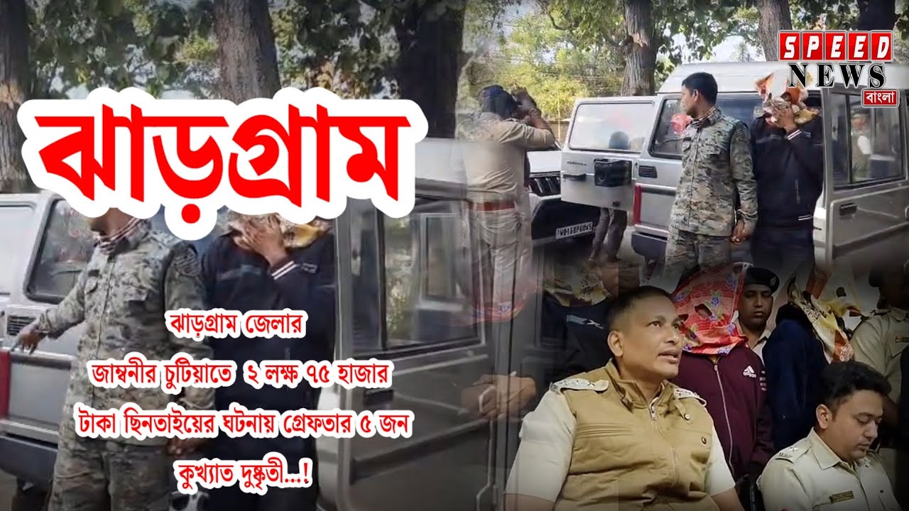 Police arrest 5 robbers in Jhargram!