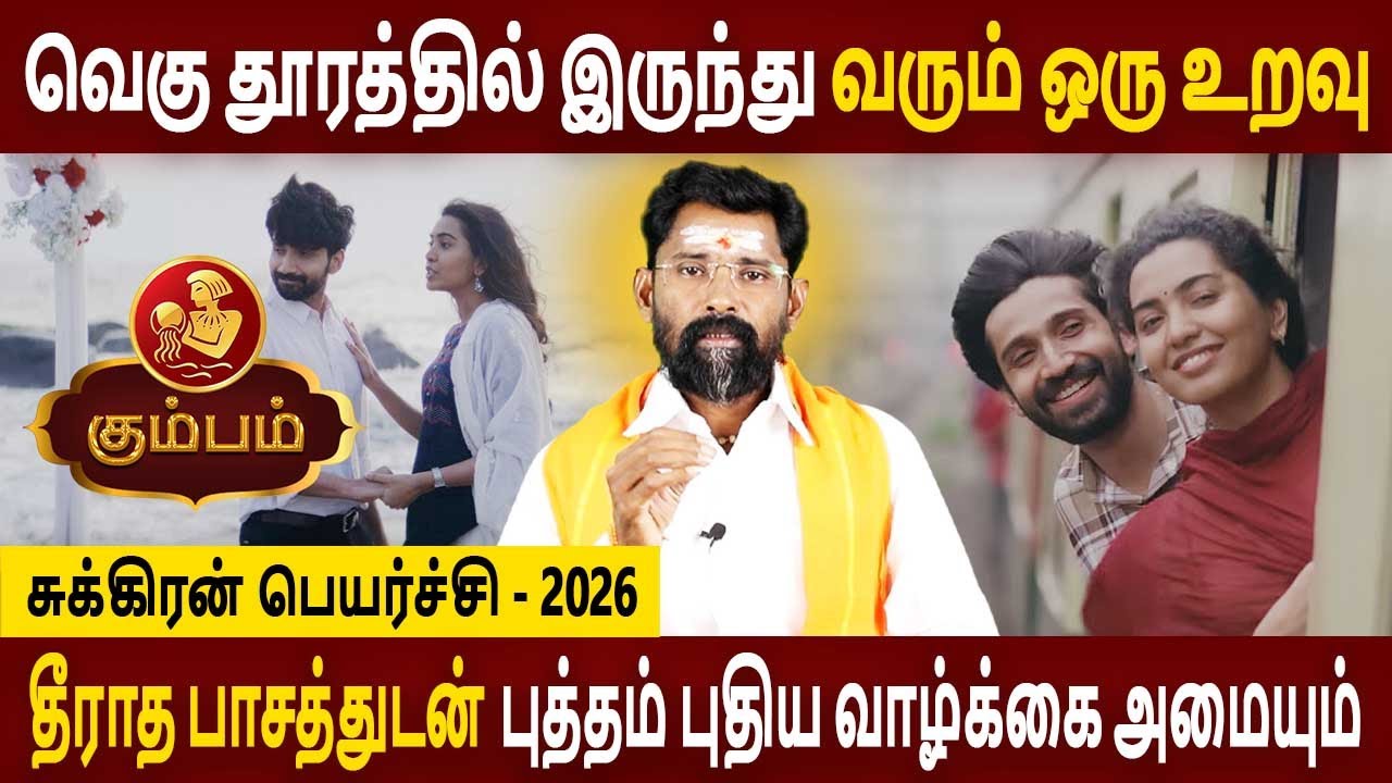Kumbam Rasi | கும்பம் ராசி | Sukiran Peyarchi | சுக்கிரன் பெயர்ச்சி 2026 | Amman Jothidam