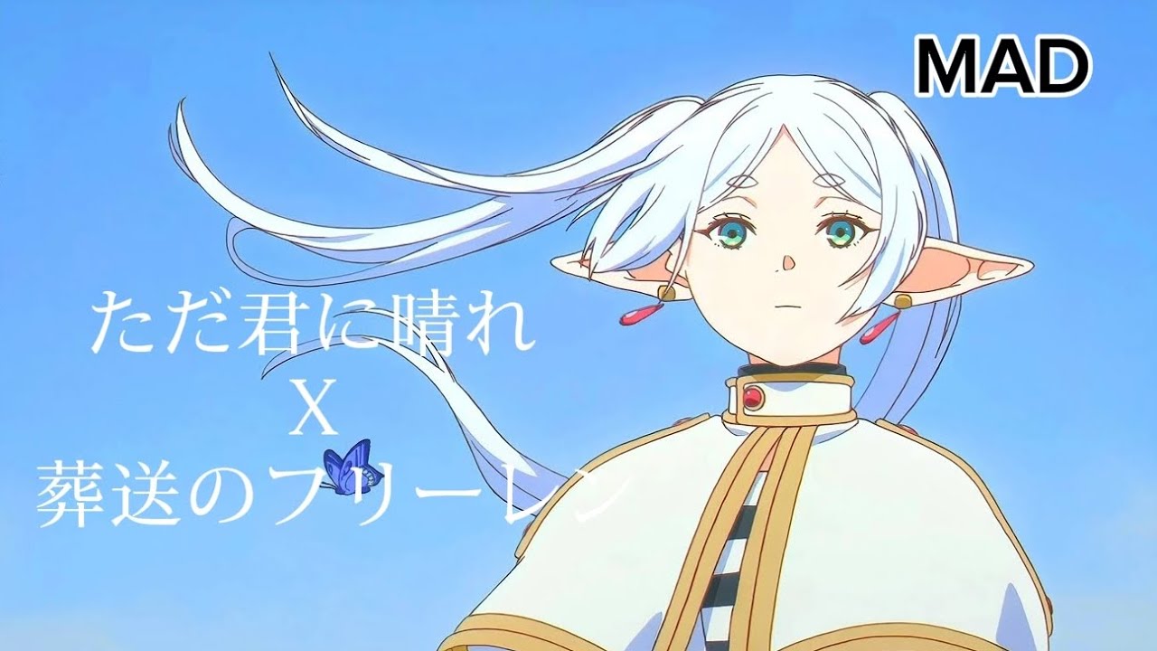 ただ君に晴れ  ヨルシカX葬送のフリーレン [MAD]