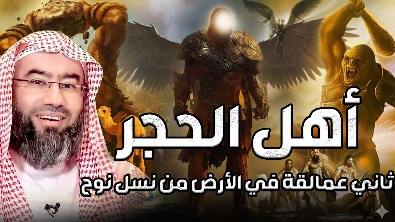 نبيل العوضي | أهل الحجر ثاني عمالقة في الأرض من نسل نوح
