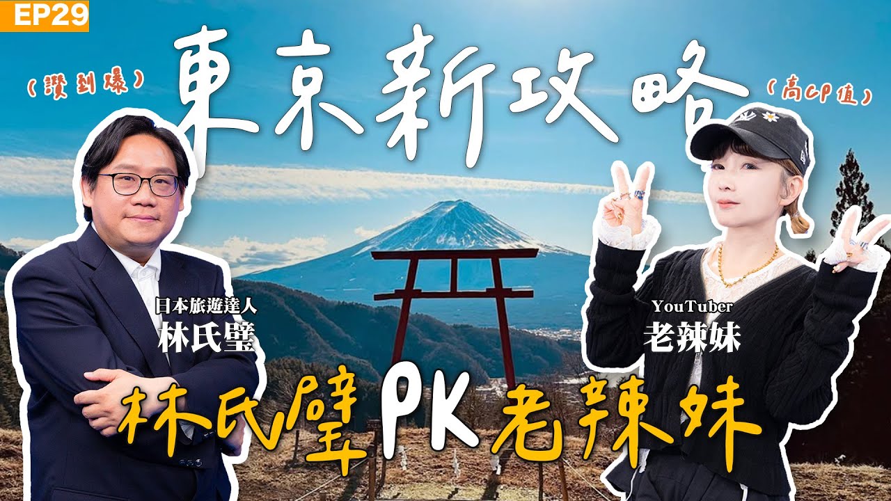 【旅遊】#東京自由行 林氏璧 ft. 老辣妹 史上最強攻略旅遊一次看！會讓旅遊專家回訪的美食是？ 如何玩東京一日遊CP值最高！日本旅遊達人東京住宿怎麼選？這一站便宜又方便！伴手禮這邊買最划算！