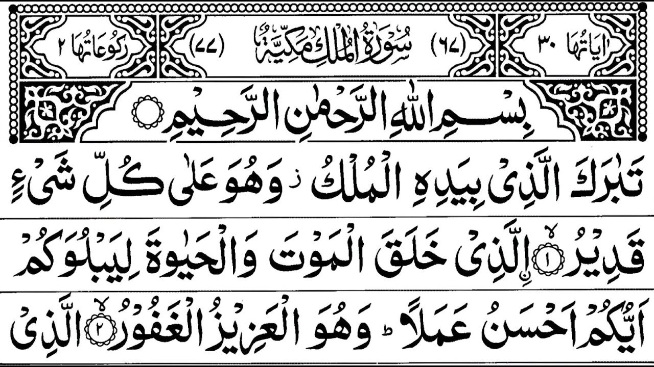 Surah Al-Mulk full || By Sheikh Sudais With Arabic Text (HD( | سورة الملك|