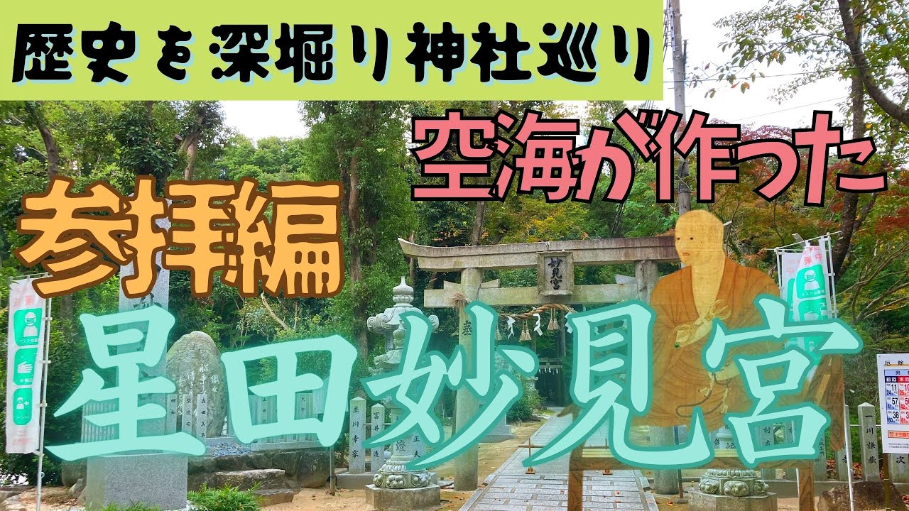 【星田妙見宮】参拝編⛩空海が開いた宇宙と繋がる神社♪大阪・枚方・交野