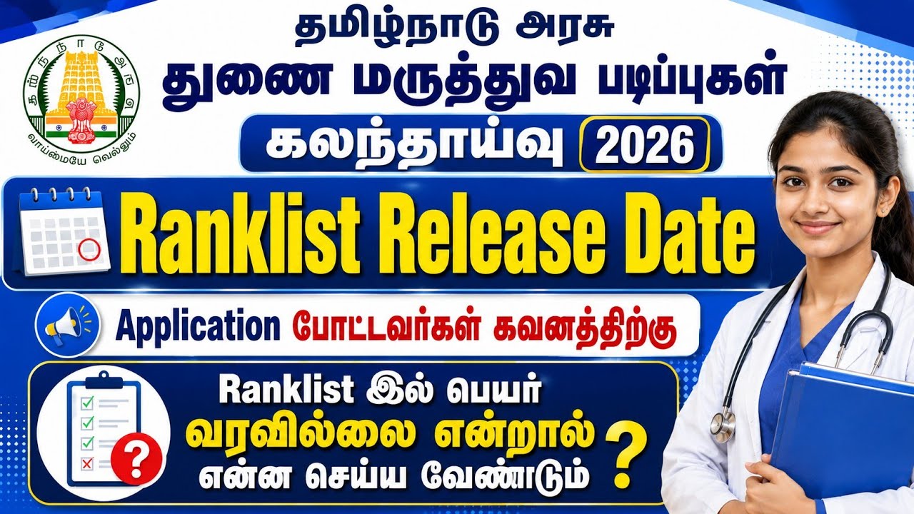 Ranklist Release Date 2026 / தமிழ்நாடு துணை மருத்துவ படிப்புகள் கலந்தாய்வு 2026 