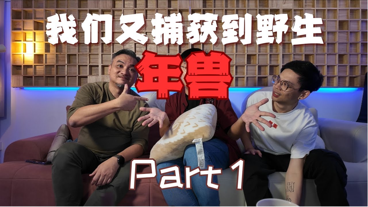 现在的新年歌...你还要听吗「有一只年兽掉入陷阱之闲聊」Part 1 @bingyen