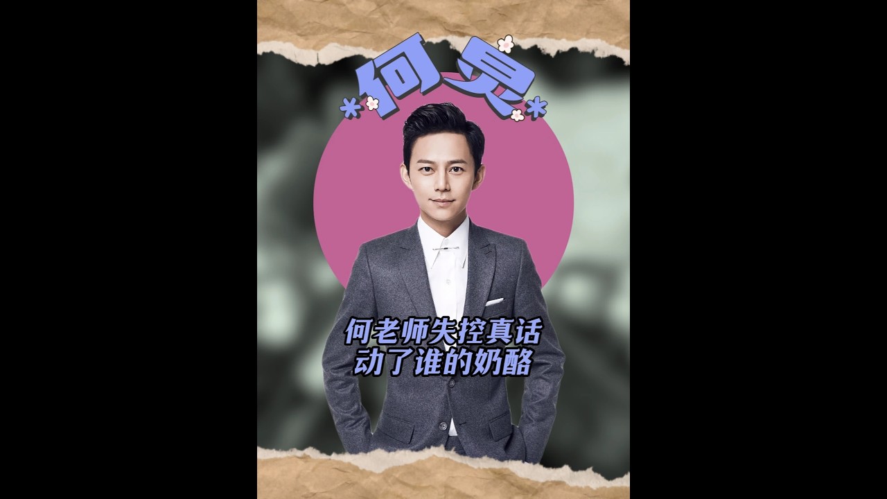 何老師當年那段“失控”的真話，到底動了誰的奶酪？ #何炅 #何炅的人緣到底有多好 #何炅哭了
