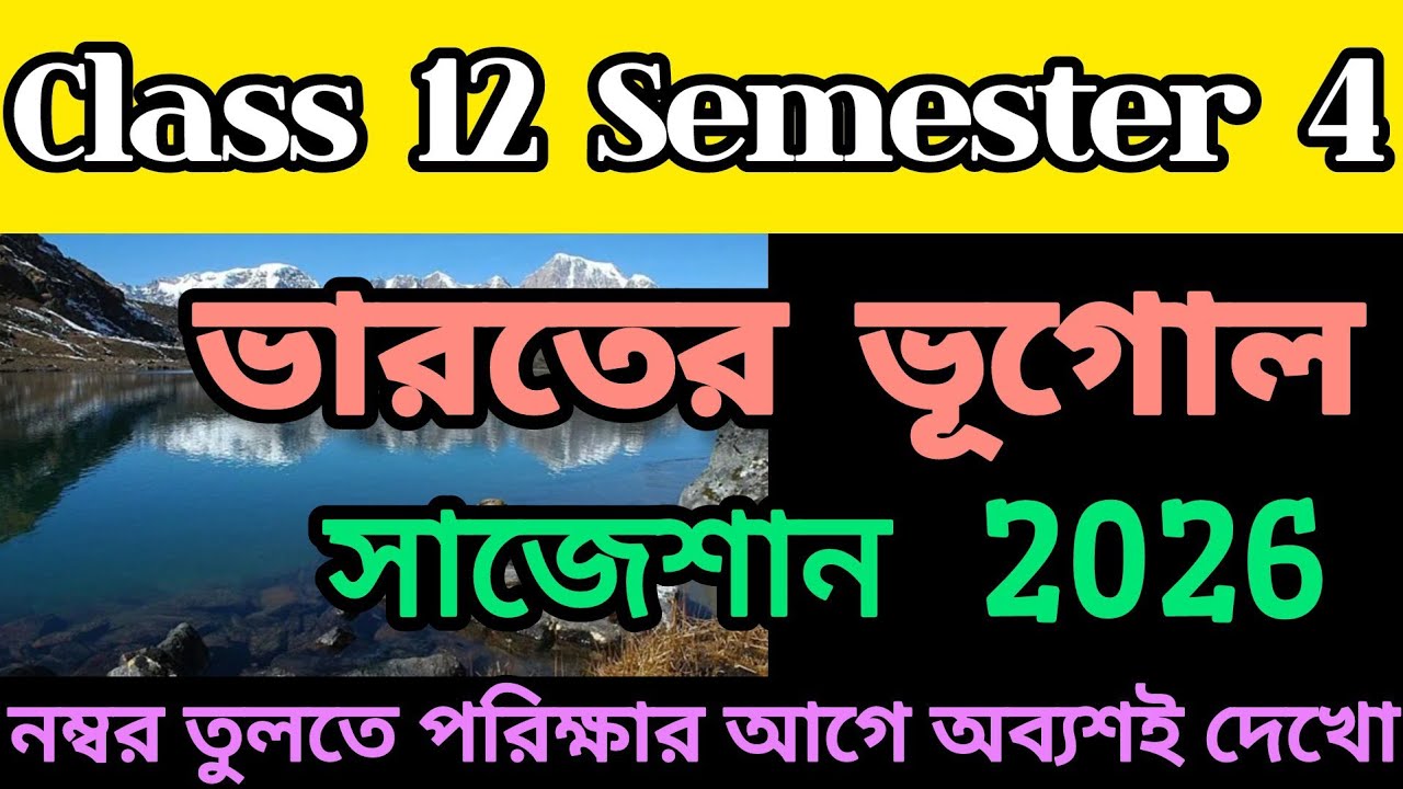 Class 12 semester 4 Geography suggestion 2026/উচ্চমাধ্যমিক চতুর্থ সেমেস্টার ভূগোল সাজেশান২০২৬/WBCHSE