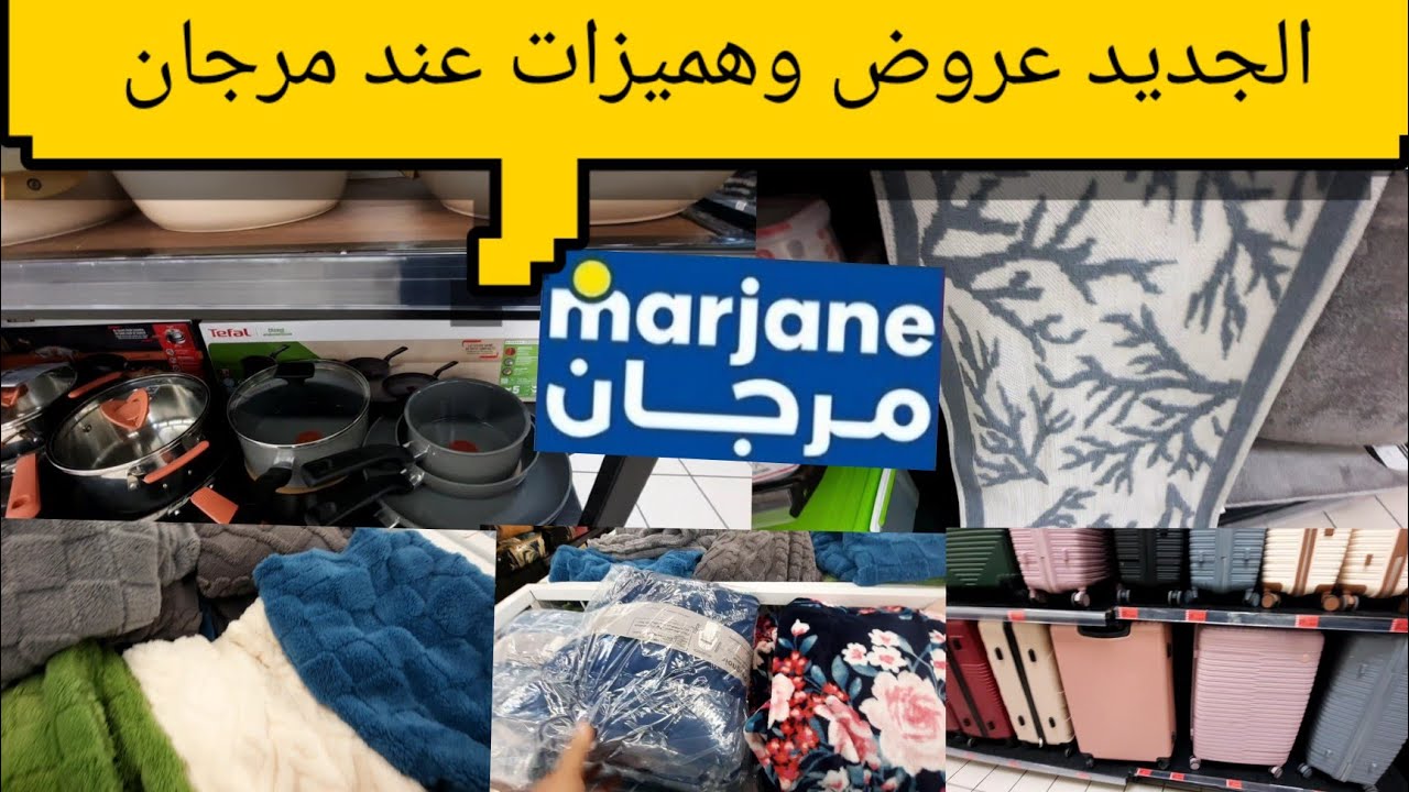تخفيضات خيالية عند مرجان ديما الجديد 