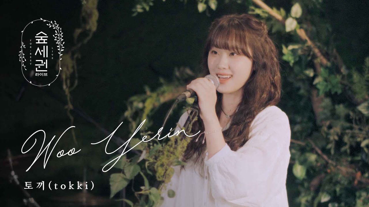 우예린 (Woo yerin) - 토끼 (tokki)ㅣ숲세권 라이브ㅣFor Rest LIVE