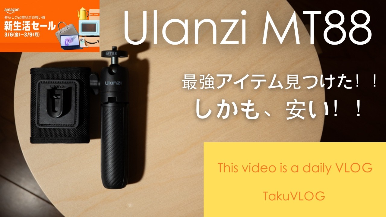 【結論】Ulanzi MT88がアクションカムユーザー最強アイテムである理由。コスパ最強アイテム見つけた！！Amazon新生活セール対象！？過去動画謝罪！