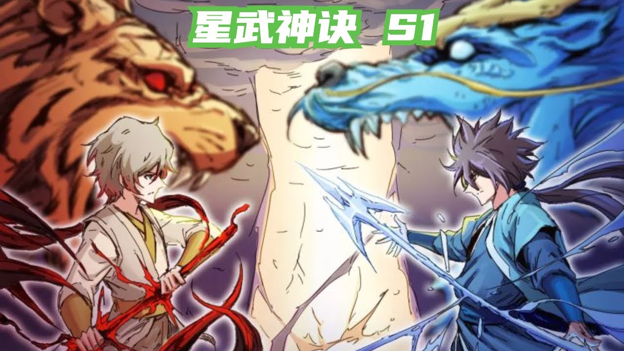 The Legend of Martial S1 Collection EP1-20 ENG SUB / 《星武神诀》第一季 英文合集版 1-20集  #少年 #玄幻 #修真