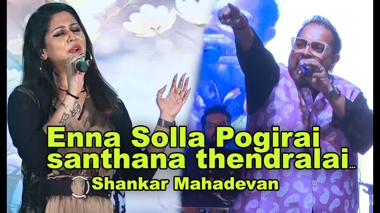 Enna Solla Pogirai santhana thendralai || SHANKAR MAHADEVAN ||  'Kandukondain Kandukondain'