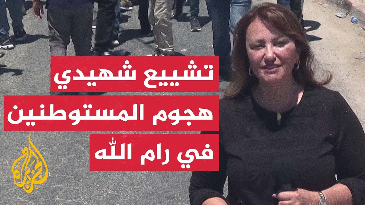 تشييع فلسطينيين اثنين قتلهما مستوطنون في بلدة المزرعة الشرقية شمال رام الله