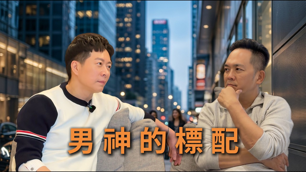 男神的標配