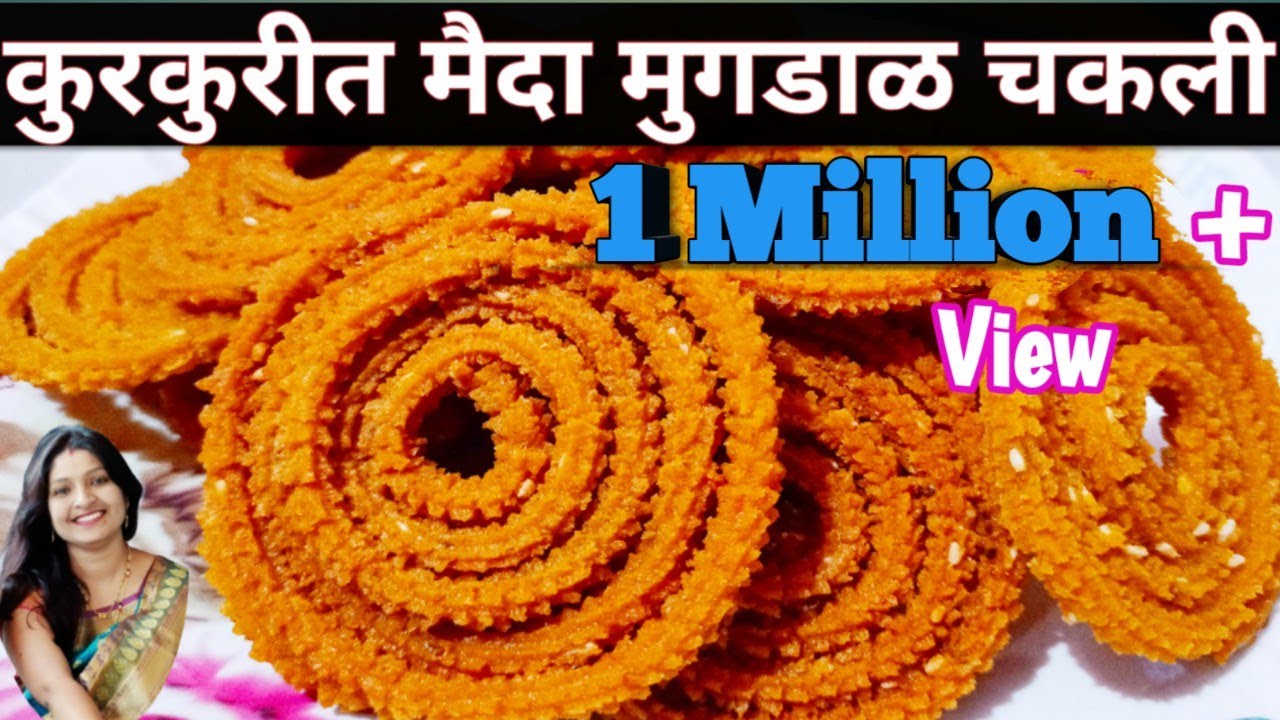 परफेक्ट प्रमाणासहित बनवा मैदा मुग डाळीपासून खुसखुशीत चकली | Crispy Moong Dal Chakli