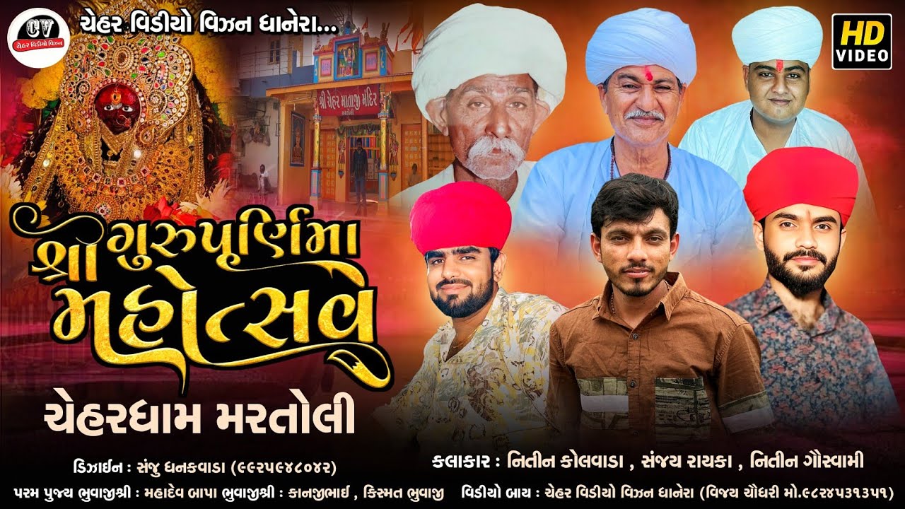 ચેહરધામ મરતોલી || ગુરુપુર્ણિમા મહોત્સવ || Chehar Dham Martoli || HD Video ||Nitin Kolvada ||