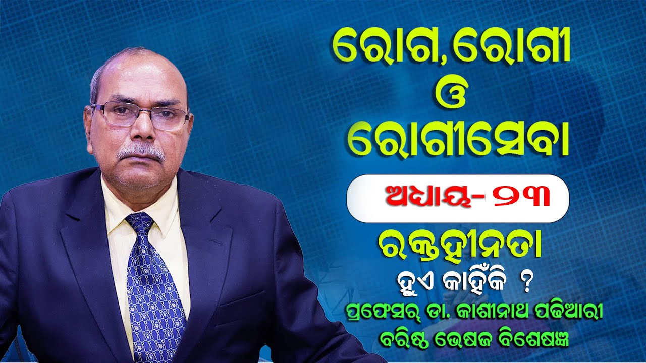 Causes Of Anaemia ||Awareness Video On Odia ||Patient Education ||Health Awareness ||Advice ||