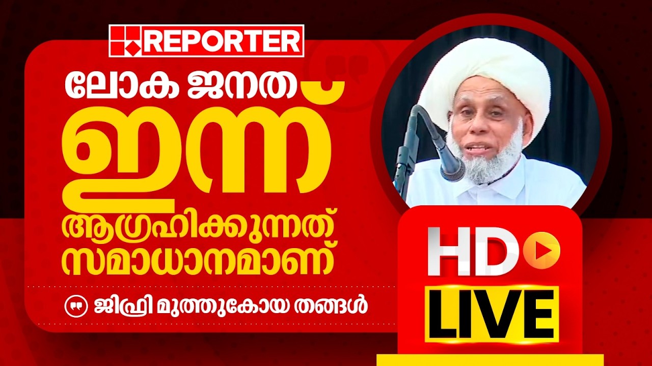 LIVE | ജിഫ്രി മുത്തുകോയ തങ്ങള്‍ തത്സമയം | Jifri Muthukkoya Thangal | REPORTER TV