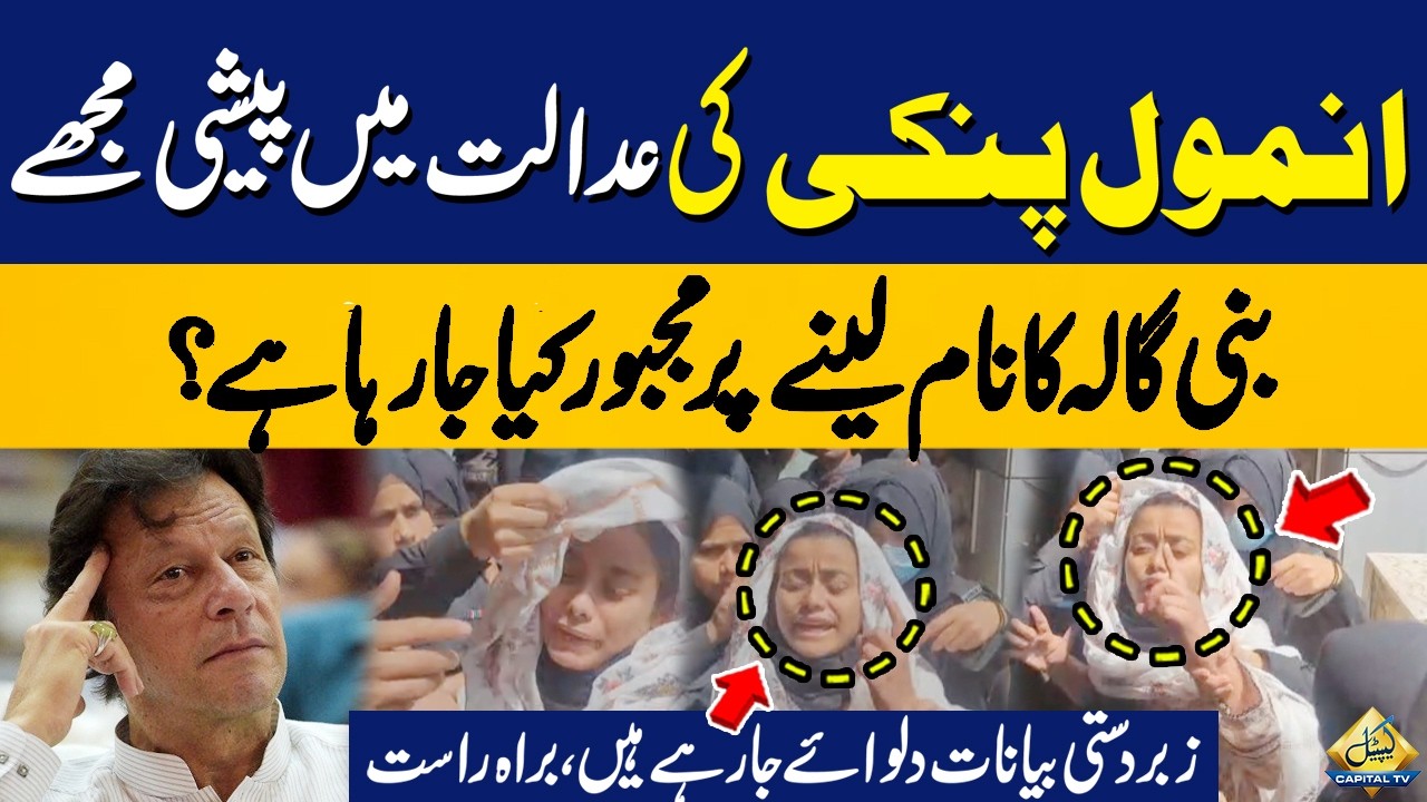 Pinky Statement: Bani Gala Kaa Nam Lainy Par Majburr Kiaa Ja Rhaa hai!!  | Capital TV