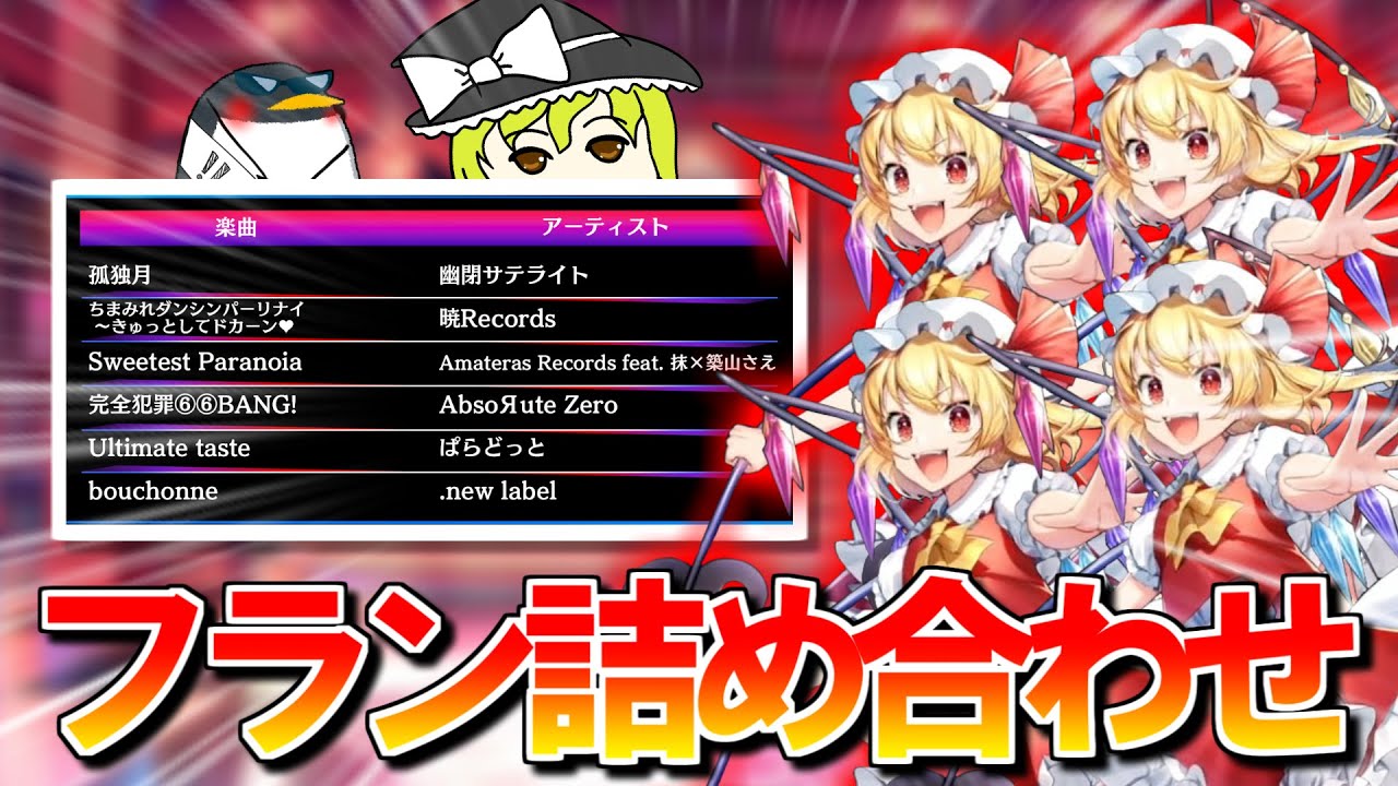 【東方スペルバブル】至高のフラン楽曲パックが実装されました
