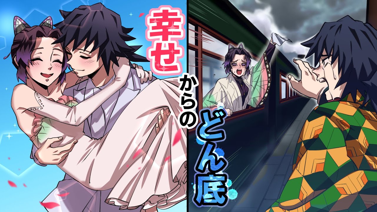 【鬼滅の刃×声真似】もしも幸せ絶頂の義勇＆しのぶに突然別れが訪れたら！？義勇が号泣で別れを拒否！？「ぎゆしの・きめつのやいば・DamonSlayer」