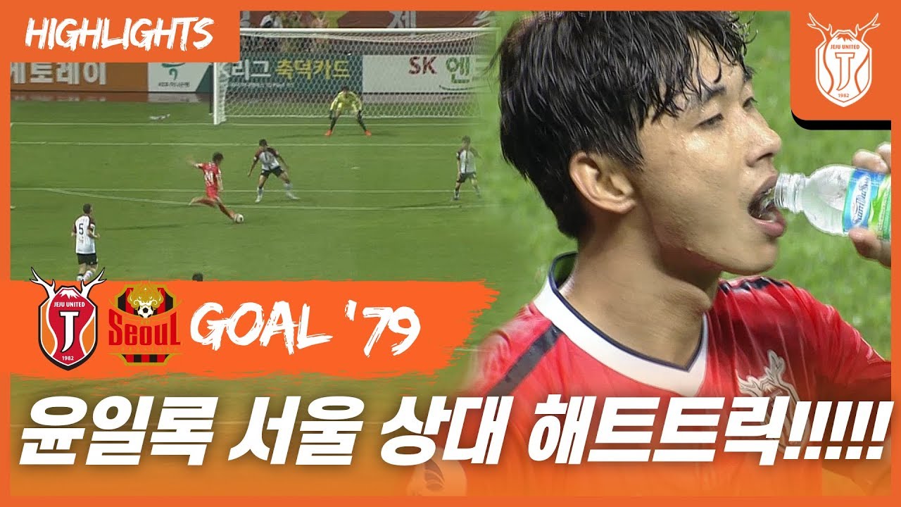 '되는 날' 윤일록!!! 서울 상대 해트트릭 완성!!!!!!! (19.07.10 vs 서울)