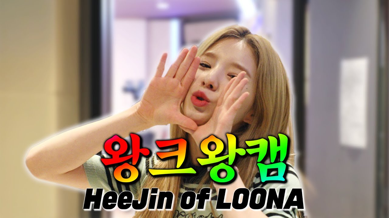 [4K] 왕잘하니까 왕크게 보는 💗왕크왕캠💗 이달의소녀 희진🐰