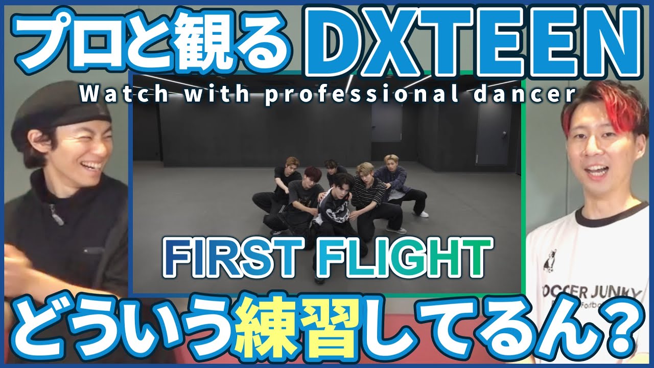 【NICOさん一緒に観よ？】 DXTEEN 「First Flight」 Practice Video FIX ver  プロダンサーと観るリアクション動画