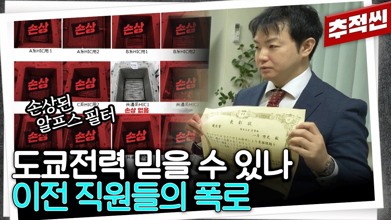 前 도쿄전력 직원 폭로! 고장난 필터와 원전 사고 은폐 등... 곧 오염수 방류하는 도쿄전력의 쉬쉬하는 조직 문화 | 추적60분 KBS 230707 방송