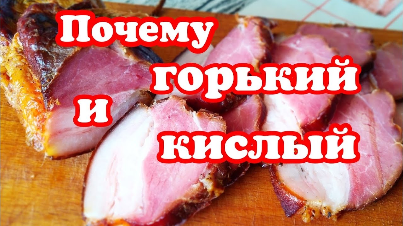 Почему кислый и горький продукт после копчения. Ошибки в копчении.