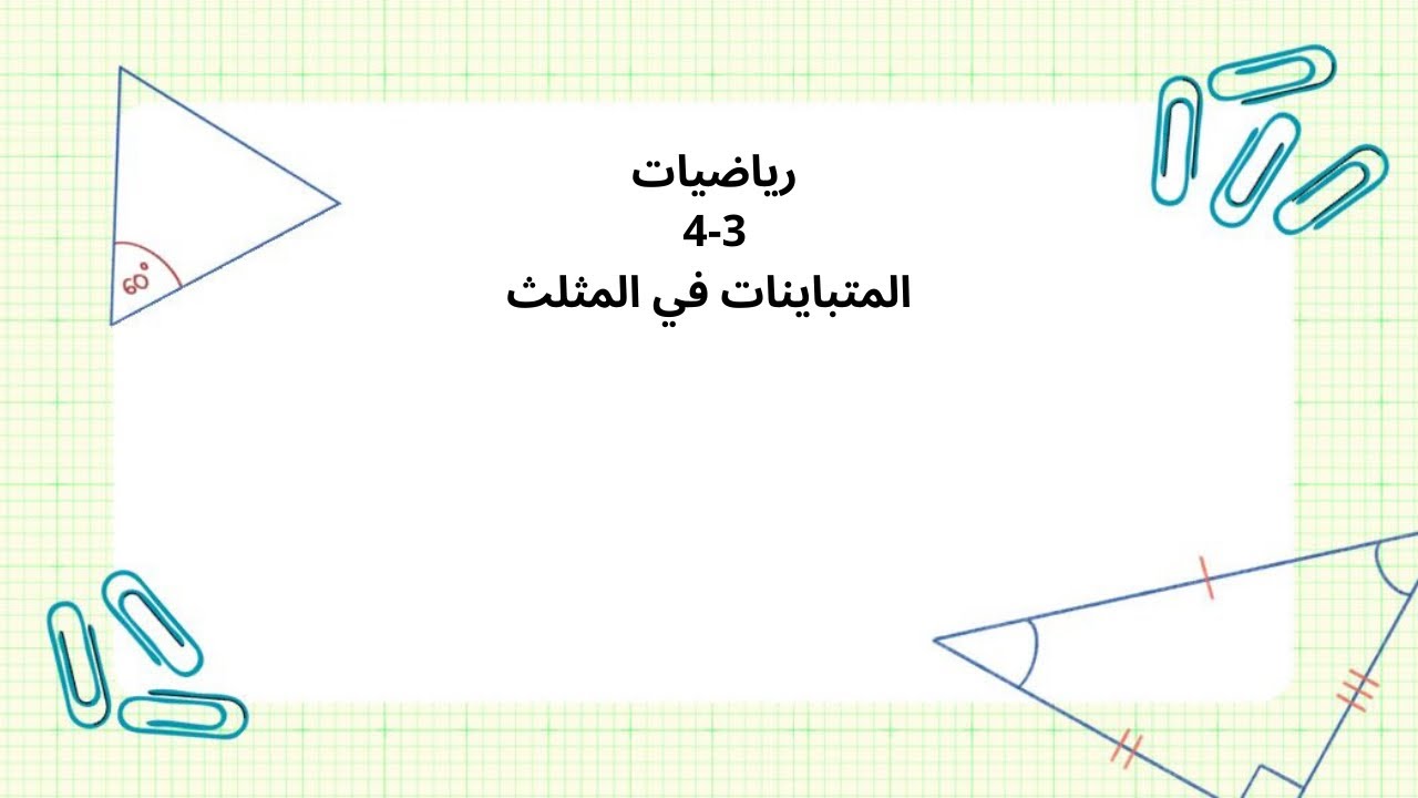 المتباينات في المثلث رياضيات اول ثانوي الفصل الثاني