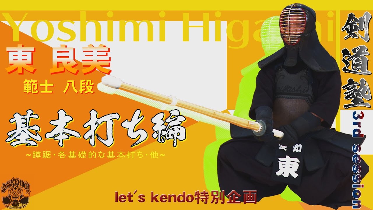 【東良美範士八段】#03【基本打ち編 第一弾】レッツ剣道特別企画
