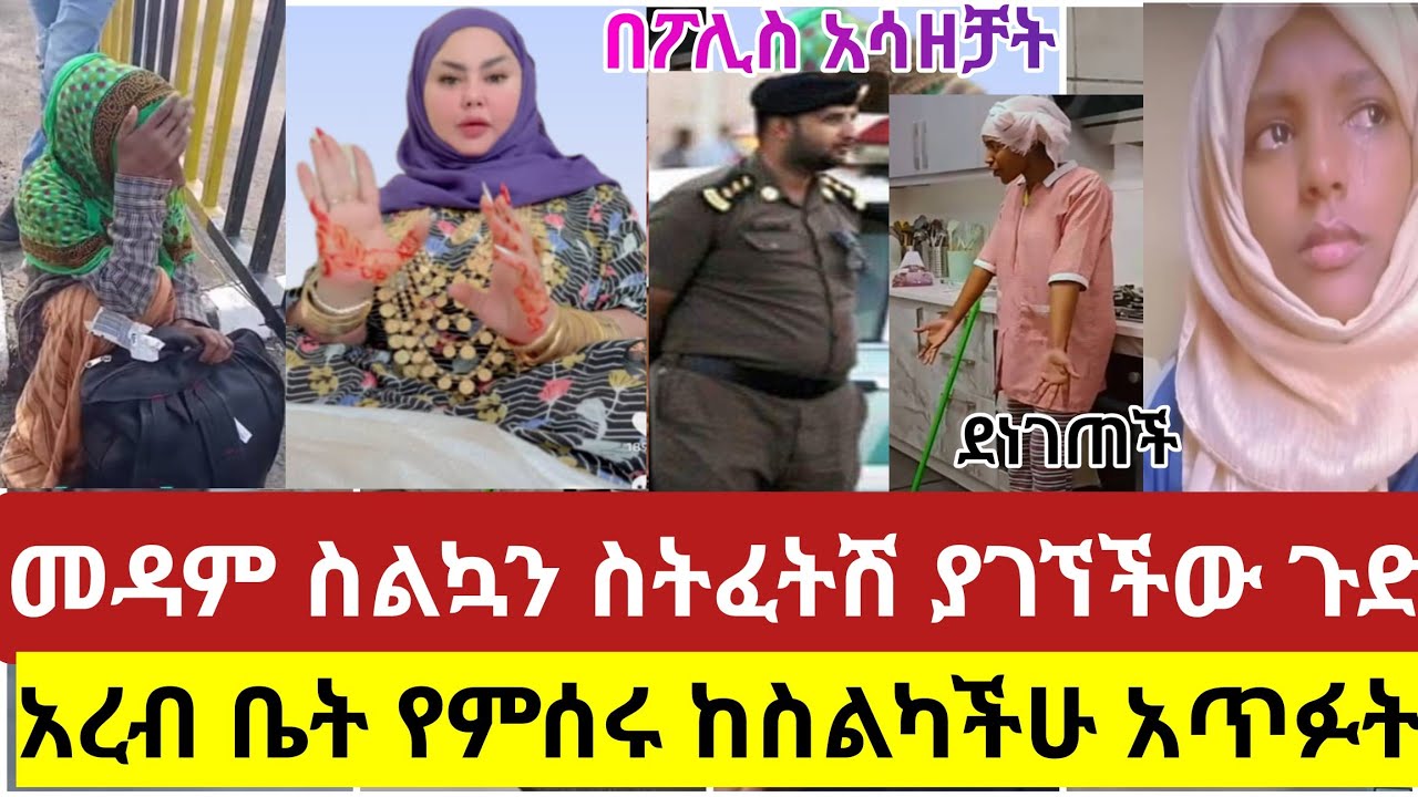 🔴#አረብ#ቤት#የምሰሩ#አኑኑኑ#ከስልካችሁ አጥፉ#እንደሷ እንዳትሆኑ#መዳም#ድንገት#ስልኳን#ስትፈትሽ ያገኘችው#ጉድ#tiktok#viralvideo#ሰብስክራይብያድርጉ