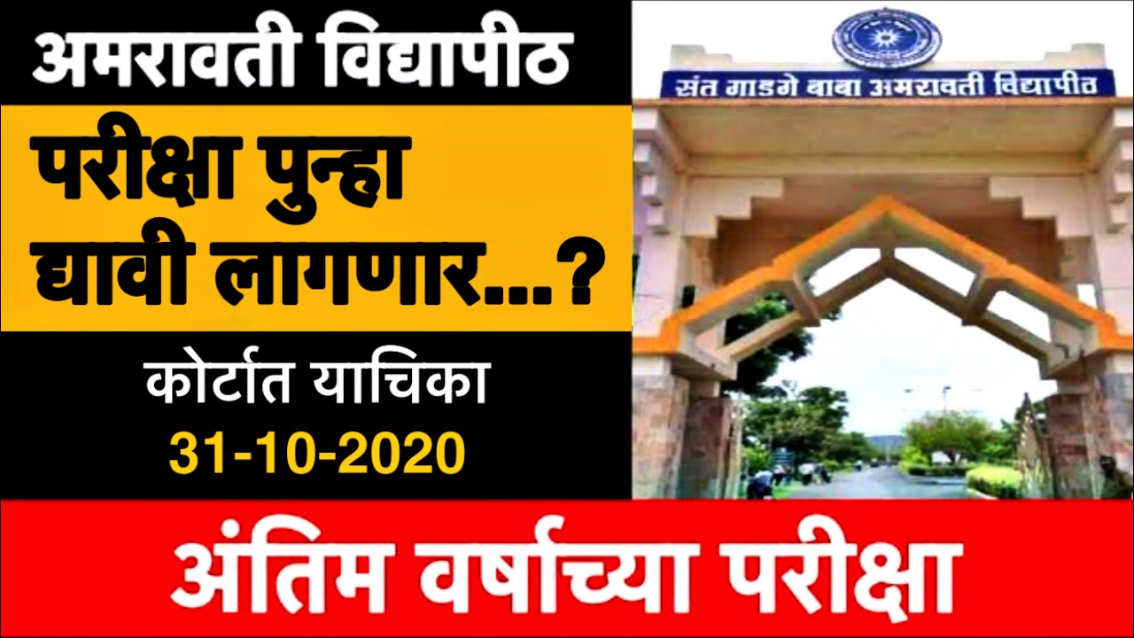 #amravati #university exam 2020 | SGBAU | Final Year Exam News