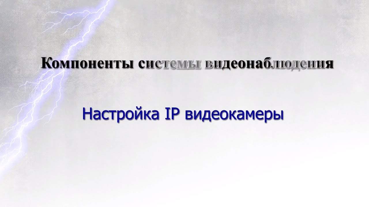 Настройка IP камеры видеонаблюдения Uniview