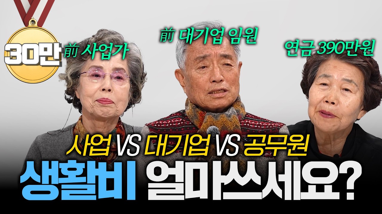 &ldquo;재수없으면 장수하는거야&rdquo; 80대 어르신이 말하는 노후 경제생활과 실제 현실