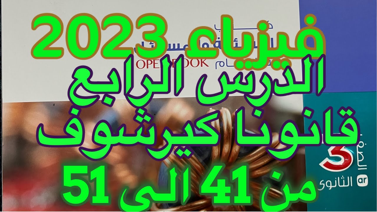 حل كتاب الامتحان درس قانونا كيرشوف من (41) الى (51) فيزياء ثانوية عامة 2023