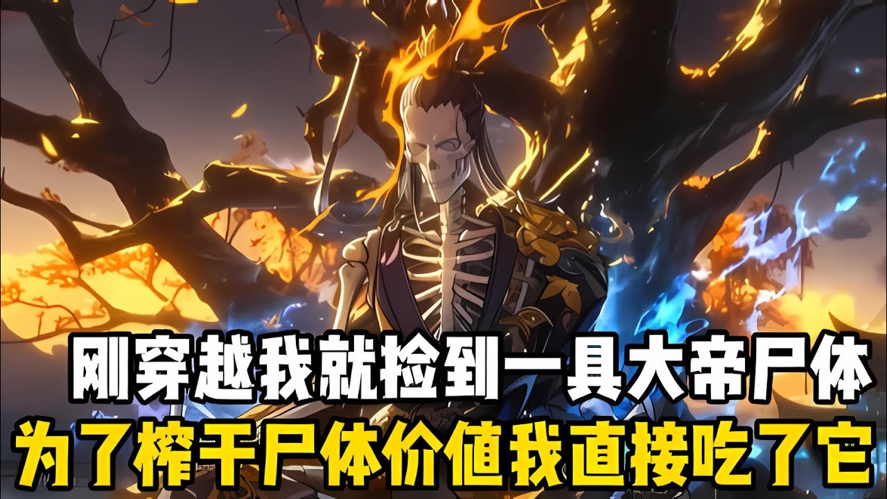 撿過屍的都知道，如何搾乹屍體的價值特彆重要，一般人都是搜颳屍體身上的寳物，而我卻是直接把屍體喫掉