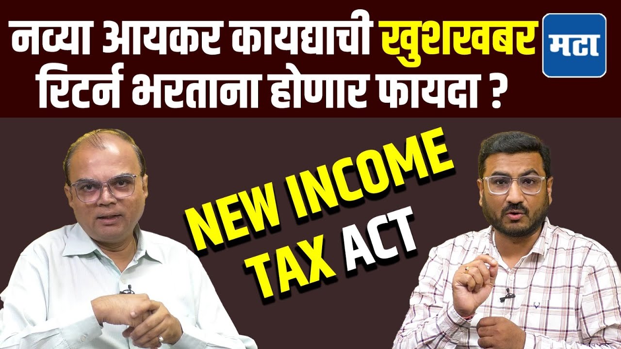 New Income Tax Bill | कसा आहे नवा आयकर कायदा ? सर्वसामान्यांना मिळणार मोठा दिलासा