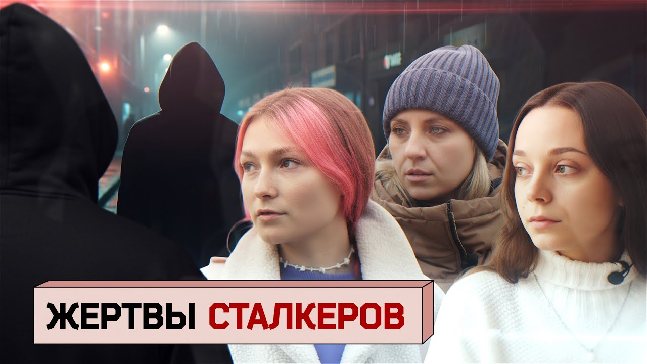 «11 лет ада». Как живут жертвы преследования, почему становятся сталкерами и как с ними бороться