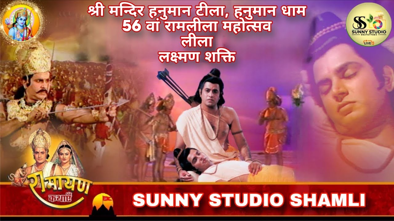 LIVE FROM SHAMLI :- लक्ष्मण शक्ति || SHAMLI RAMLEELA LIVE TODAY ||