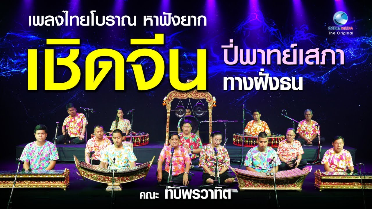 EP.1/15 เชิดจีน ปี่พาทย์เสภา ทางฝั่งธนชุดสมบูรณ์ที่สุด ทั้งภาพและเสียง โดยครูสมชาย ทับพร