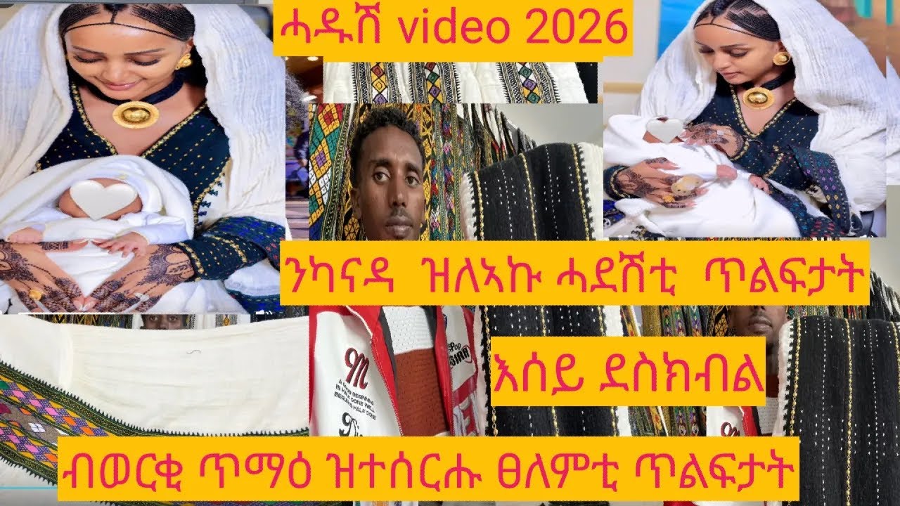 ካብ መቐለ ናብ ካናዳ ዝተዘጋጀዪ ጥልፍታት እሰይ ወርቂ ጥመዓት ኽፅብቁ   March 13, 2026