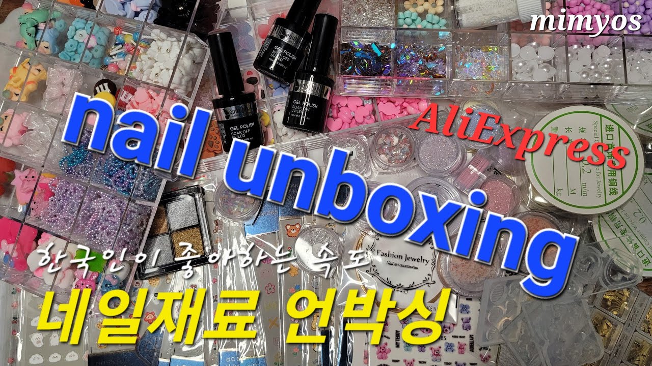 [self nail] 네일재료 언박싱/ nail unboxing