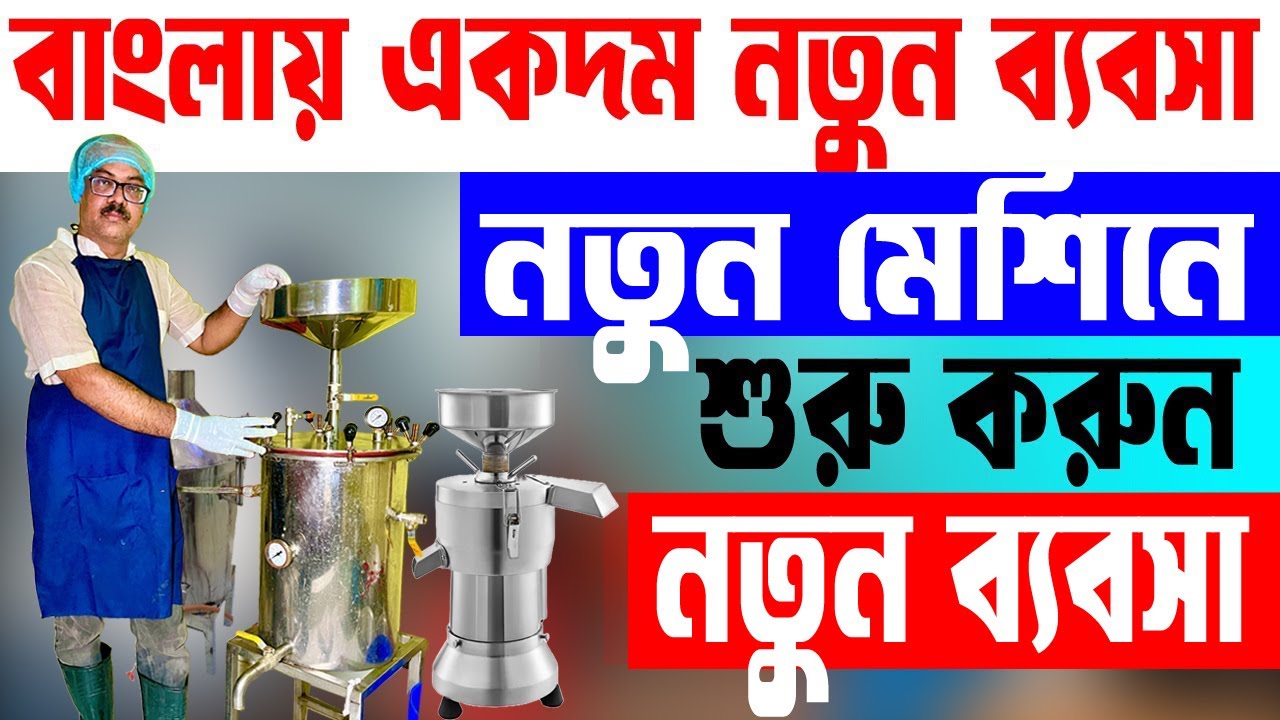 বাংলায় প্রথম শুরু করুন এই নতুন ব্যবসা ||  Soya Tofu Making Machine