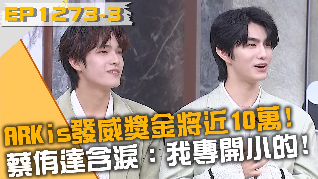 ARKis發威獎金將近10萬！蔡侑達含淚：我專開小的！20250603 曾國城 HUNTER ARKis-禾雁凱+鄭彫秦 Part3 EP1273【全民星攻略】
